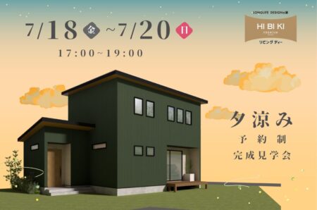 【夕涼み見学会】7/18㈮～7/20㈰17:00~19:00島田市東町『ガルバリウムの外観がかっこいい！ 家事ラク動線＆大容量収納のある家』予約制