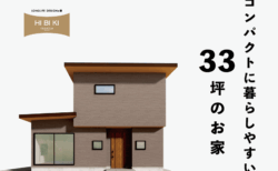 8/9㈯～8/17㈰富士市川成島『コンパクトに暮らしやすい33坪のお家』予約制見学会
