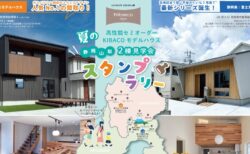 8/1㈮～9/15(祝月)静岡山梨『夏の家族でお出かけ！KIBACOの家』スタンプラリー予約制見学会