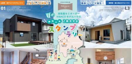 8/1㈮～9/15(祝月)静岡山梨『夏の家族でお出かけ！KIBACOの家』スタンプラリー予約制見学会