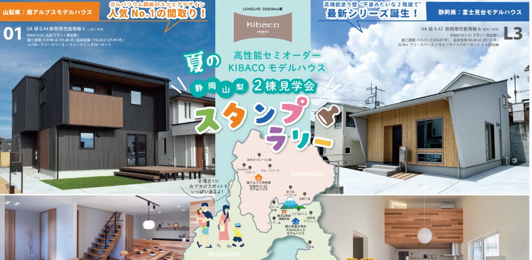 8/1㈮～9/15(祝月)静岡山梨『夏の家族でお出かけ！KIBACOの家』スタンプラリー予約制見学会