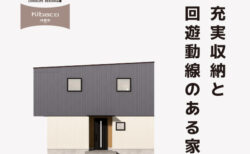 8/9㈯～8/31㈰【昭和町】充実収納と回遊動線のある家<br>KIBACO 01_E9アレンジプラン 予約制見学会