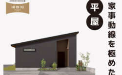 8/2(土)～17(日)【富士河口湖町】自由設計HIBIKI<br>『キッチン裏に水回りと収納を集約。家事動線を極めた平屋』 予約制見学会