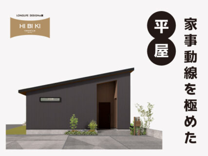 8/2(土)～17(日)【富士河口湖町】自由設計HIBIKI<br>『キッチン裏に水回りと収納を集約。家事動線を極めた平屋』 予約制見学会