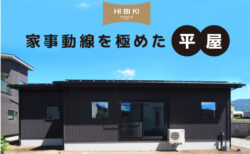 8/2(土)～17(日)【富士河口湖町】自由設計HIBIKI<br>『キッチン裏に水回りと収納を集約。家事動線を極めた平屋』 予約制見学会