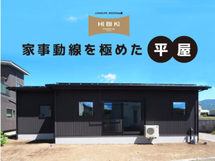 8/2(土)～17(日)【富士河口湖町】自由設計HIBIKI<br>『キッチン裏に水回りと収納を集約。家事動線を極めた平屋』 予約制見学会