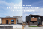 8/9㈯～8/17㈰富士市川成島『コンパクトに暮らしやすい33坪のお家』予約制見学会