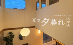 【 高断熱性能のお家体感＆暮らし疑似体験 】<BR>夏の夕暮れ見学会〈沼津モデルハウス〉