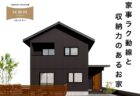 8/2(土)～8/24(日)富士市松岡『優秀収納動線のある別棟二世帯住宅』予約制見学会
