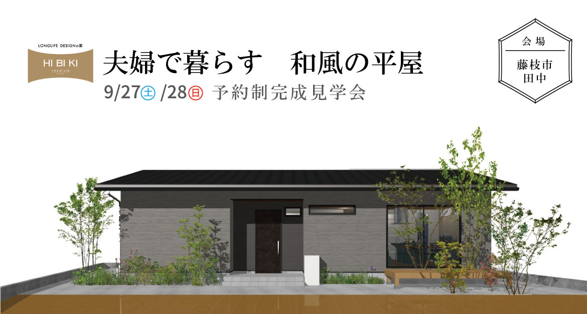 9/27(土)/28(日)藤枝市田中『夫婦で暮らす和風の平屋』予約制完成見学会