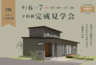 リノドマンション狩野川　ご見学＆ご相談イベント 毎週末開催のお知らせ｜8月17日(日) 8月24日(日)  8月31日(日) 沼津市 リノベーションモデルルーム