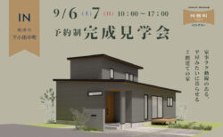 9/6㈯9/7㈰焼津市下小田中町『 家事ラク動線のある、平屋みたいに暮らせる2階建ての家 』予約制見学会