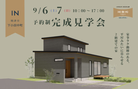 9/6㈯9/7㈰焼津市下小田中町『 家事ラク動線のある、平屋みたいに暮らせる2階建ての家 』予約制見学会