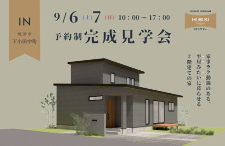 9/6㈯9/7㈰焼津市下小田中町『 家事ラク動線のある、平屋みたいに暮らせる2階建ての家 』予約制見学会