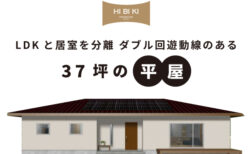 8/16(土)～9/15(祝月)【都留市】自由設計HIBIKI<br>『LDKと居室を分離 ダブル回遊動線のある 37坪の平屋』予約制見学会