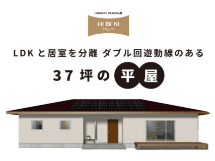8/16(土)～9/15(祝月)【都留市】自由設計HIBIKI<br>『LDKと居室を分離 ダブル回遊動線のある 37坪の平屋』予約制見学会