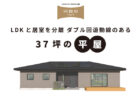 9/6㈯9/7㈰焼津市下小田中町『 家事ラク動線のある、平屋みたいに暮らせる2階建ての家 』予約制見学会