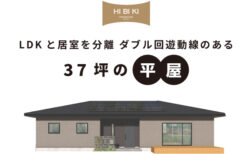 8/16(土)～9/15(祝月)【都留市】自由設計HIBIKI<br>『LDKと居室を分離 ダブル回遊動線のある 37坪の平屋』予約制見学会