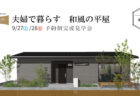 リノドマンション狩野川　ご見学＆ご相談イベント 毎週末開催のお知らせ｜9月7日(日) 9月14日(日)9月21(日)9月27(土)  沼津市 リノベーションモデルルーム