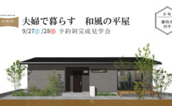 9/27(土)/28(日)藤枝市田中『夫婦で暮らす和風の平屋』予約制完成見学会
