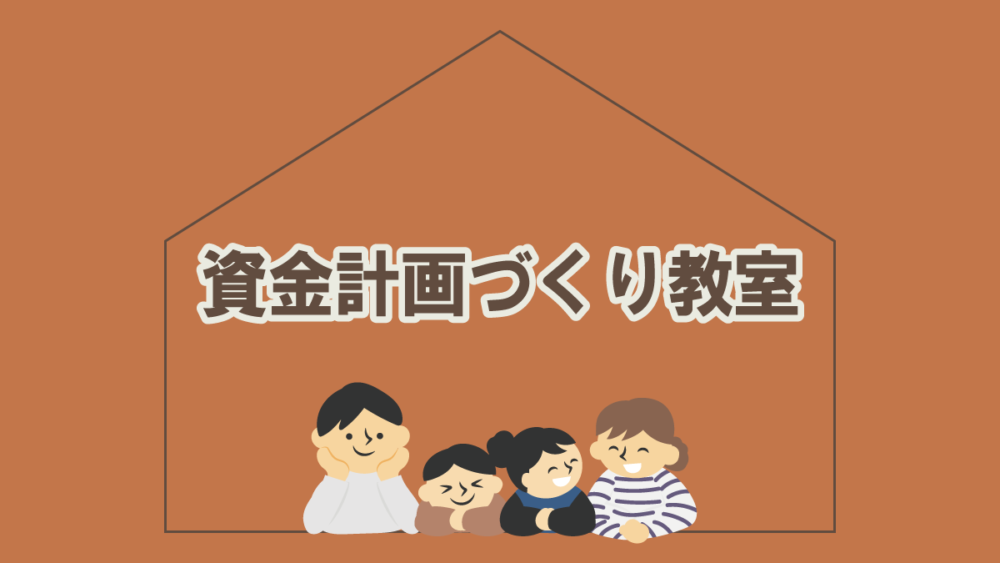資金計画づくり教室　＼ 予算の把握と諸経費の中身を知ろう ／
