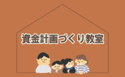 資金計画づくり教室　＼ 予算の把握と諸経費の中身を知ろう ／