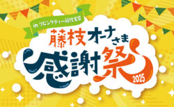 11/15㈯藤枝支店『オーナーさま感謝祭』