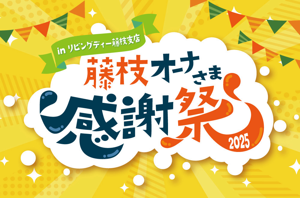11/15㈯藤枝支店『オーナーさま感謝祭』