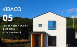 10/25(土)～11/24(祝月)【富士河口湖町】<br>『塗り壁×金属×天然木』素材を感じる<br>ゼロエネルギーの家 KIBACO 05_S2<br>予約制完成見学会