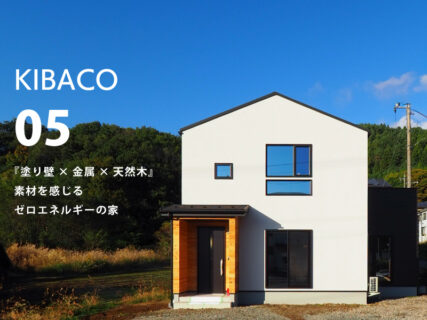 10/25(土)~11/24(祝月)【富士河口湖町】<br>『塗り壁×金属×天然木』素材を感じる<br>ゼロエネルギーの家 KIBACO 05_S2<br>予約制完成見学会
