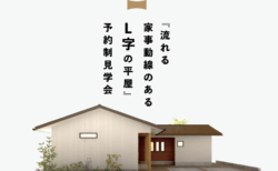 9/27㈯～10/5㈰河口湖町『流れる家事動線のあるL字の平屋』予約制見学会