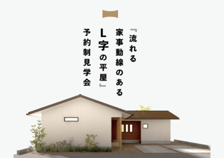 9/27㈯～10/5㈰河口湖町『流れる家事動線のあるL字の平屋』予約制見学会