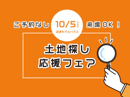 10/5㈰ 秋の “失敗しない！土地探し応援フェア”〈沼津支店〉
