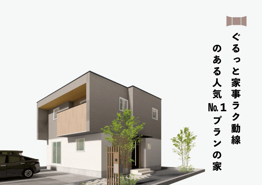 10/4㈯～10/26㈰昭和町『ぐるっと家事ラク動線のある 人気No1プラン！暖かいをエアコン1台で ゼロエネ住宅』予約制見学会　