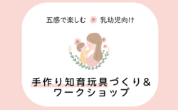 9/29㈪富士市富士見台「乳幼児向け！五感で楽しむ手作り知育玩具づくり&ワークショップ」