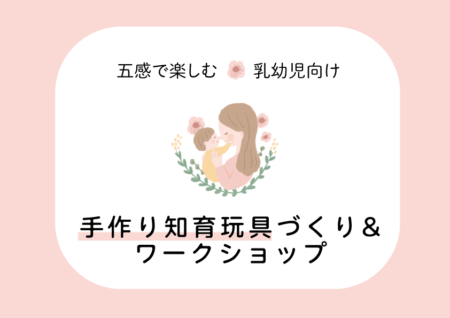 9/29㈪富士市富士見台「乳幼児向け！五感で楽しむ手作り知育玩具づくり&ワークショップ」