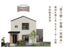 10/11(土)12(日)富士市富士見台「平屋みたいな二階建てKIBACOモデルハウス」
