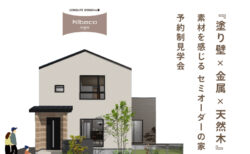 10/25(土)～11/24(祝月)【富士河口湖町】<br>『塗り壁×金属×天然木』素材を感じる<br>高性能セミオーダーの家 KIBACO 05_S2<br>予約制完成見学会
