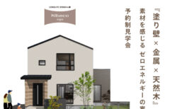 10/25(土)～11/24(祝月)【富士河口湖町】<br>『塗り壁×金属×天然木』素材を感じる<br>ゼロエネルギーの家 KIBACO 05_S2<br>予約制完成見学会