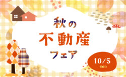 10/5㈰秋の不動産フェア〈沼津支店〉