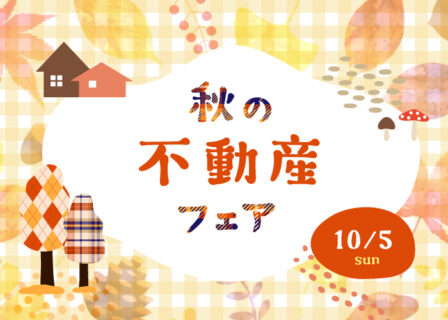 10/5㈰秋の不動産フェア〈沼津支店〉