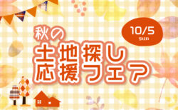 10/5㈰ 秋の “失敗しない！土地探し応援フェア”〈沼津支店〉