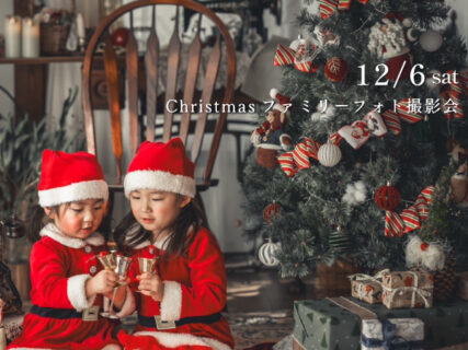 12/6(土) クリスマス ファミリーフォト 撮影会〈沼津モデルハウス〉
