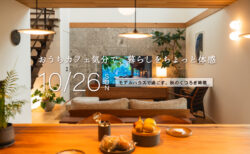 10/26(日)『おうちカフェ気分で、未来の暮らしをちょっと体感』<br>〈秋の沼津モデルハウス〉