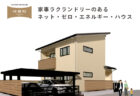 11/15(土)～11/30(日)南都留郡忍野『1階で完結するロフトスタイルのKIBACOの家』予約制見学会