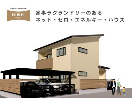 11/8㈯～12/7㈰沼津市庄栄町『 家事ラクランドリーのあるネット・ゼロ・エネルギー・ハウス 』予約制見学会