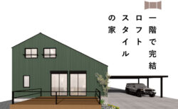 11/15(土)～11/30(日)南都留郡忍野『1階で完結するロフトスタイルのKIBACOの家』予約制見学会
