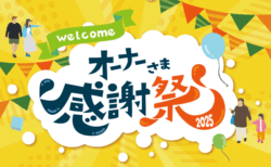 【全店開催】リビングディーホームオーナー様向け感謝祭！