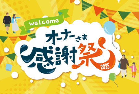 【全店開催】リビングディーホームオーナー様向け感謝祭!