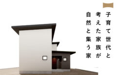 11/29(土)～12/14(日)富士吉田市『子育て世代と考えた家族が自然と集う家』予約制見学会
